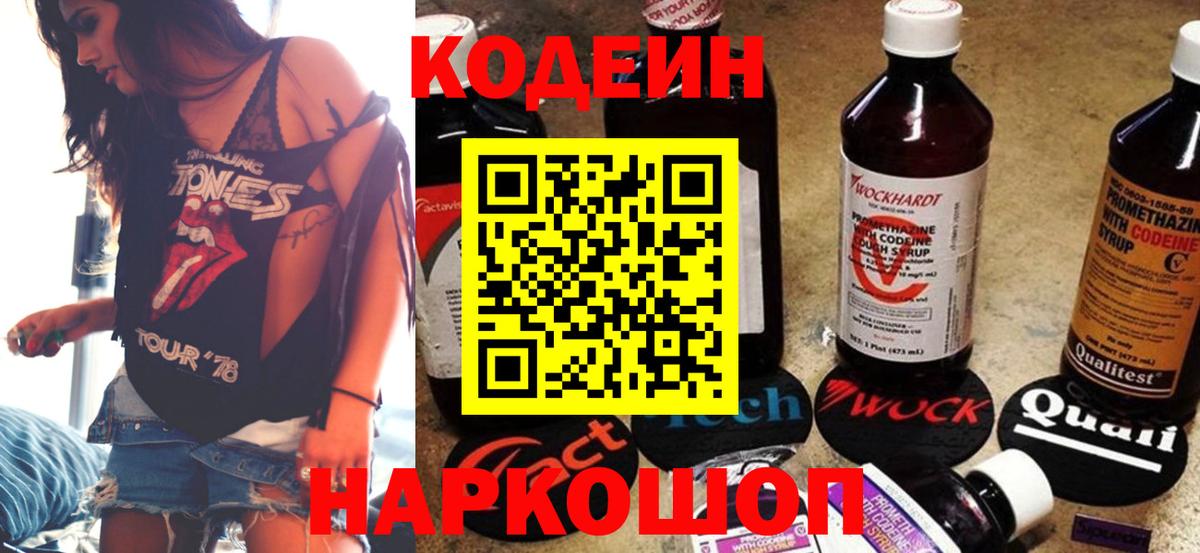 Кодеин Purple Drank  Вход с VPN  Белорецк 