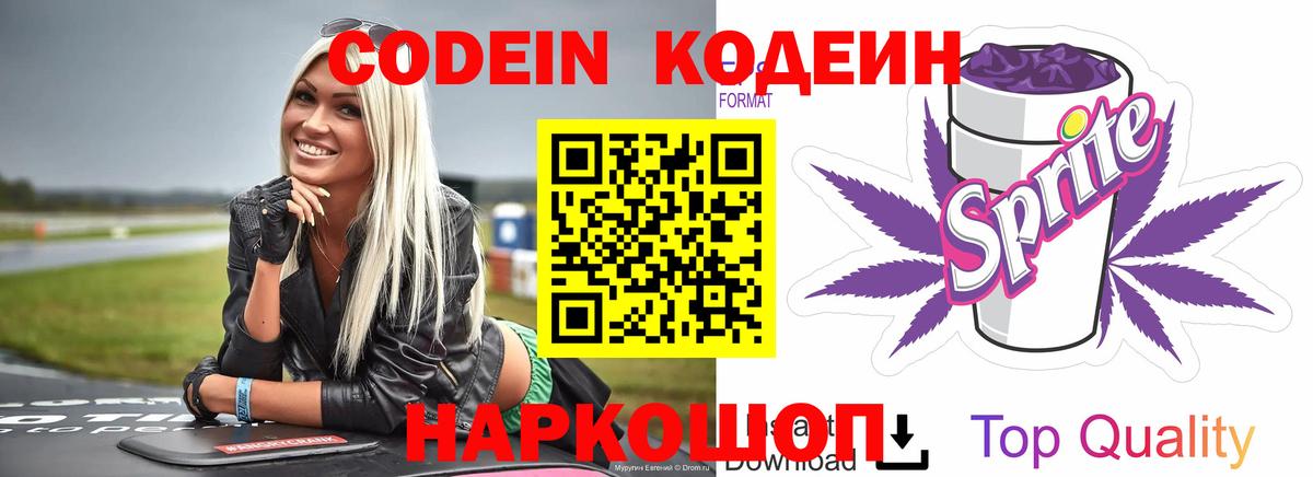 Codein напиток Lean (лин) Белорецк